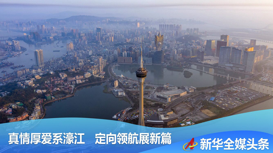真情厚爱系濠江 定向领航展新篇——习近平同志为核心的党中央