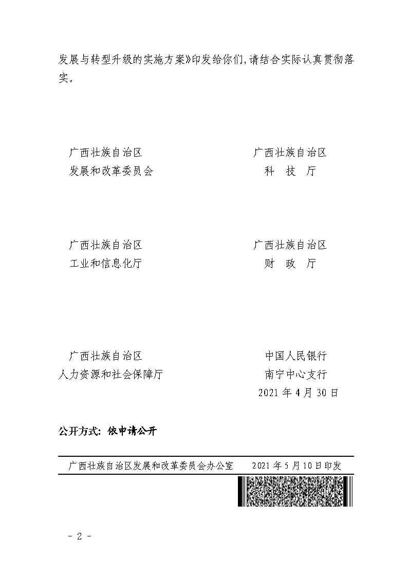 广西壮族自治区发展和改革委员会等6部门关于印发《关于支持民营企业加快改革发展与转型升级的实施方案》的通知(桂发改体改规〔2021〕343号)_Page2.jpg