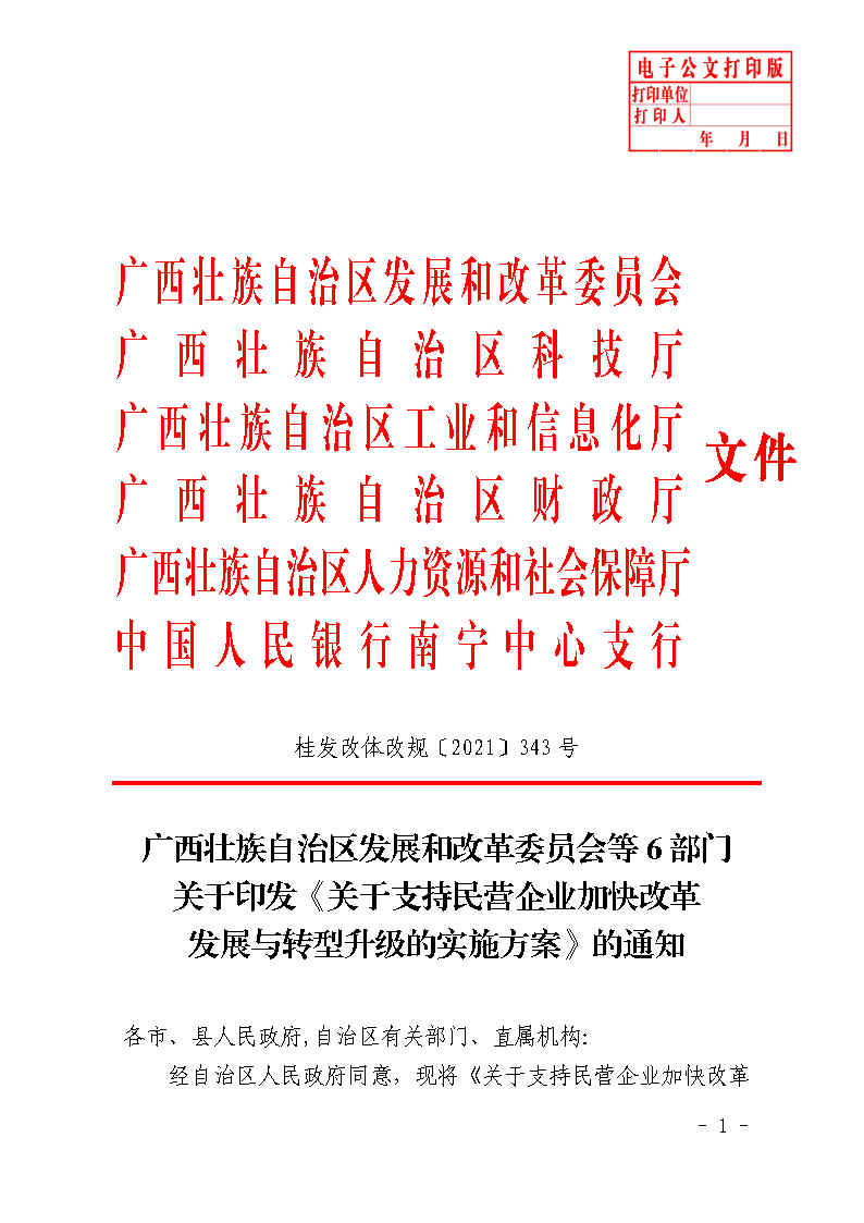 广西壮族自治区发展和改革委员会等6部门关于印发《关于支持民营企业加快改革发展与转型升级的实施方案》的通知(桂发改体改规〔2021〕343号)_Page1.jpg