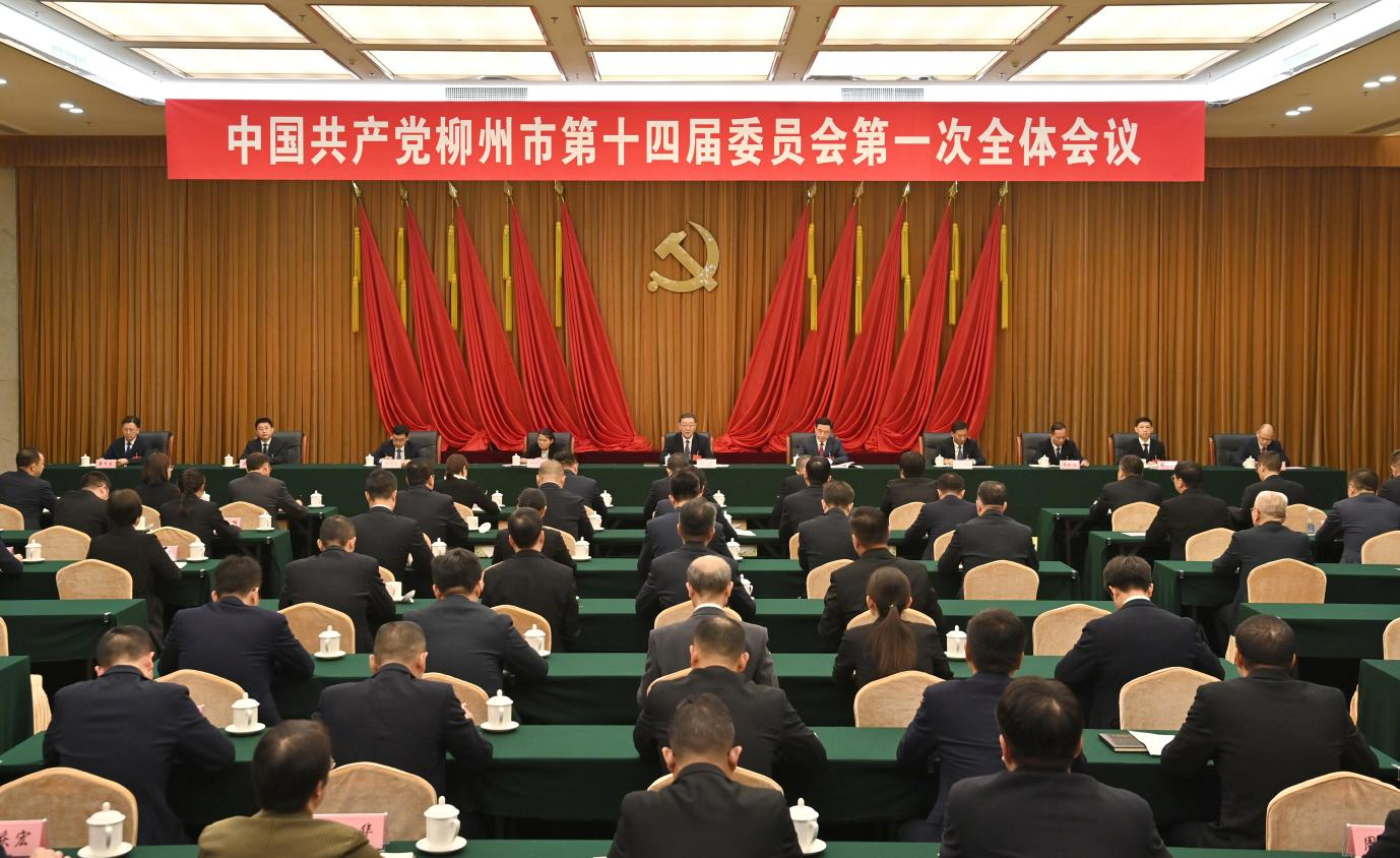 9月2日下午,中国共产党柳州市第十四届委员会举行第一次全体会议。