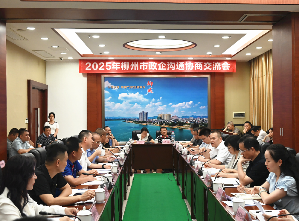 市委统战部、市工商联召开柳州市政企沟通协商交流会