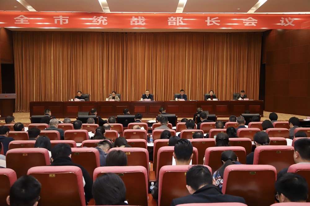 全市统战部长会议召开