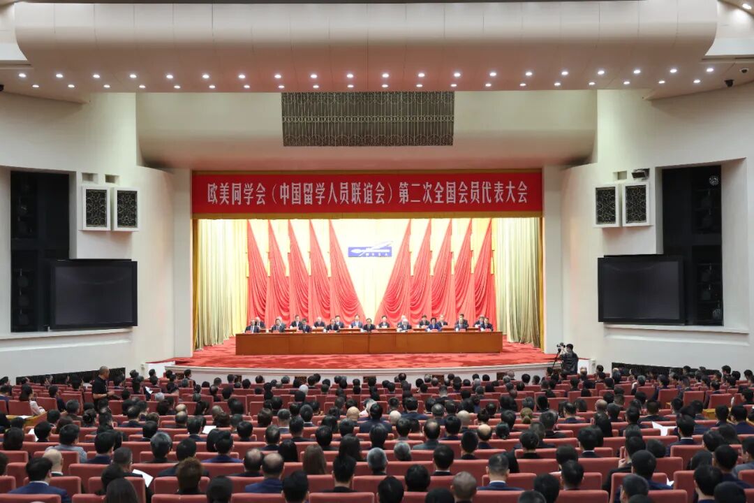 欧美同学会（中国留学人员联谊会）第二次全国会员代表大会召开 李干杰出席开幕会并讲话