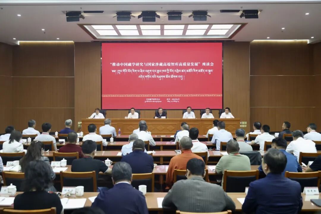 “推动中国藏学研究与国家涉藏高端智库高质量发展”座谈会在京召开 李干杰出席并讲话