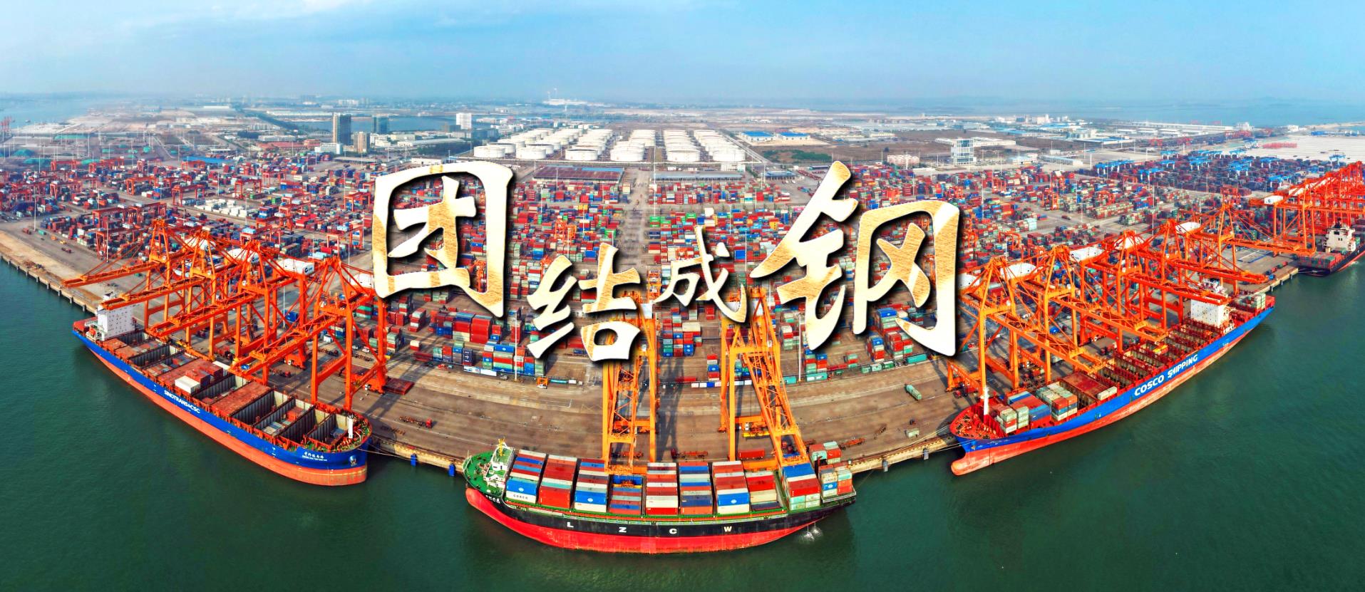 团结成钢绘锦绣