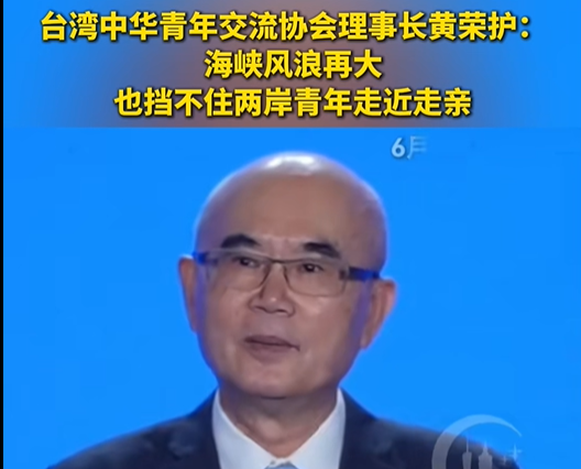 台湾中华青年交流协会理事长黄荣护：海峡风浪再大，也挡不住两岸青年走近走亲