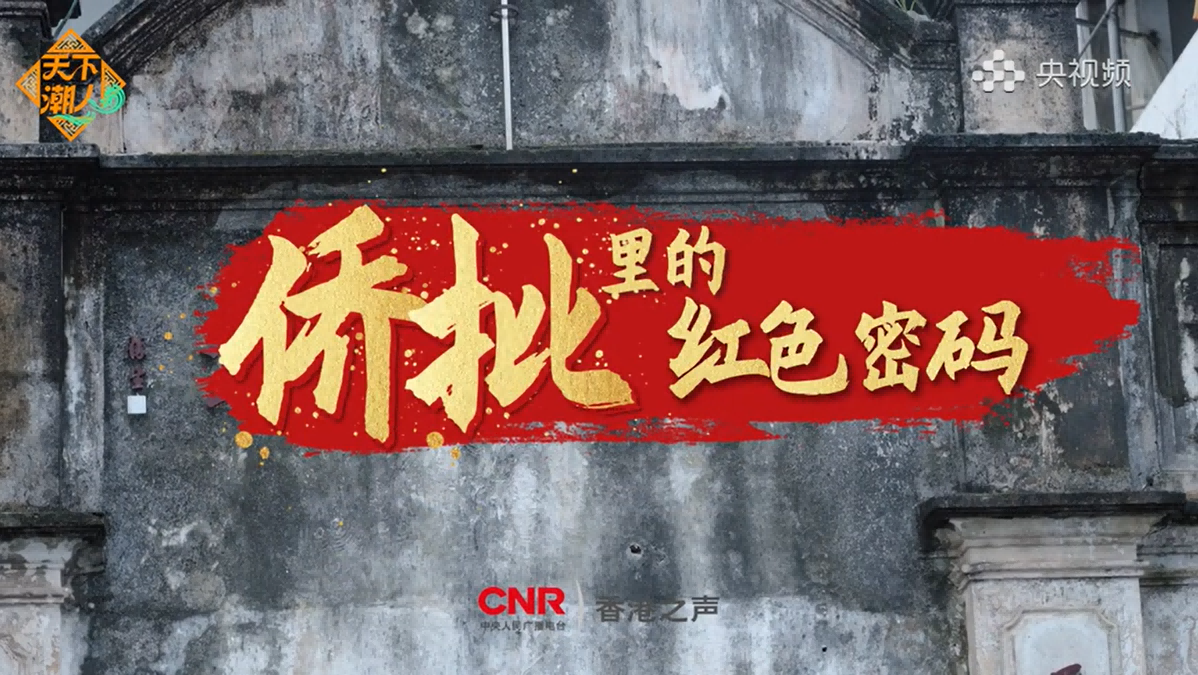 侨批里的红色密码（二）