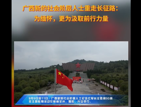 广西新的社会阶层人士重走长征路：为缅怀，更为汲取前行力量