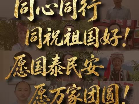 同心同行，同祝祖国好！愿国泰民安，愿万家团圆！