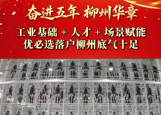 奋进五年 柳州华章 | 工业基础+人才+场景赋能，优必选落户柳州底气十足