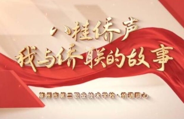柳州市第二职业技术学校・侨语同心