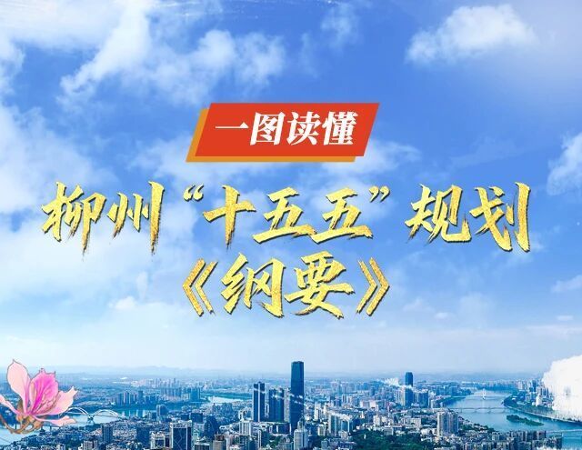 一图读懂柳州“十五五”规划《纲要》