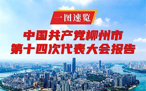 一图速览 | 中国共产党柳州市第十四次代表大会报告
