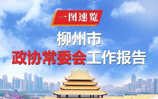 一图速览 | 柳州市政协常委会工作报告
