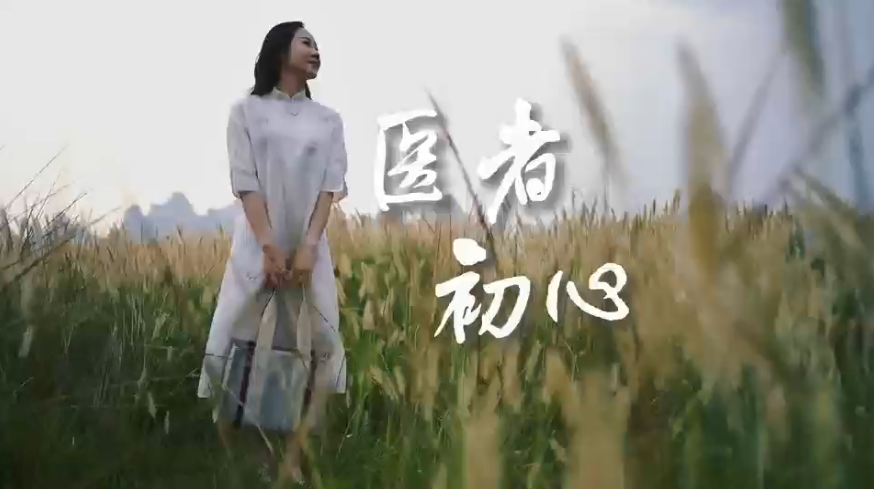 医者初心