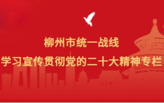 柳州市统一战线学习宣传贯彻党的二十大精神专栏