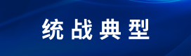 统战典型